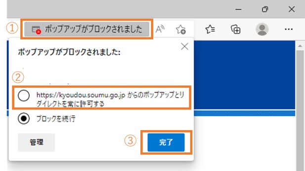 スクリーンショット:画面上部に表示される[ポップアップがブロックされました]をクリックしたあと、[https://kyoudou.soumu.go.jpからのポップアップとリダイレクトを常に許可する]をチェックし、「完了」ボタンをクリックします。