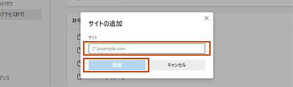 スクリーンショット:サイトの追加画面が表示されるので、本サイトのURL（https://<br>kyoudou.soumu.go.jp）を入力し、[追加]ボタンをクリックします。