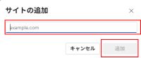スクリーンショット:サイトの追加画面が表示されるので、本サイトのURL（https://<br>kyoudou.soumu.go.jp）を入力し、[追加]ボタンをクリックします。