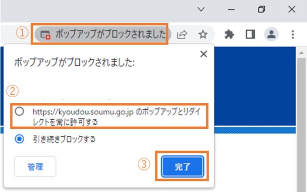 スクリーンショット:画面上部に表示される[ポップアップがブロックされました]をクリックしたあと、[https://kyoudou.soumu.go.jpからのポップアップとリダイレクトを常に許可する]をチェックし、[完了]ボタンをクリックします。