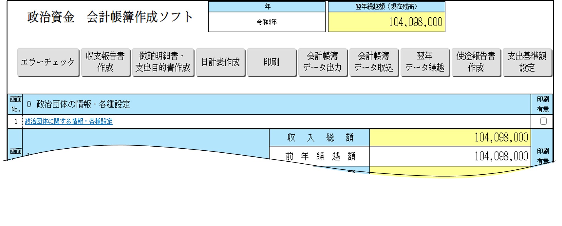 スクリーンショット:会計帳簿・収支報告書作成ソフトの基本設定12